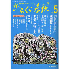 かまくら春秋　鎌倉・湘南　Ｎｏ．４９３