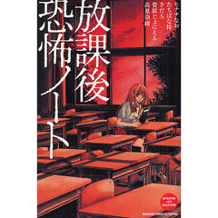 放課後恐怖ノート
