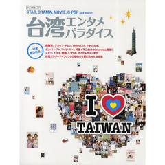 台湾エンタメパラダイス　Ｉ【ラヴ】ＴＡＩＷＡＮ　飛輪海、ジョセフ・チェンほかスターインタビュー満載！！