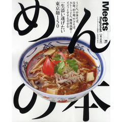 めんの本　一生添い遂げたい東京麺１５０　東京篇