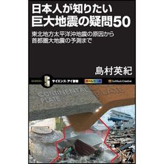 日本人が知りたい巨大地震の疑問５０　東北地方太平洋沖地震の原因から首都圏大地震の予測まで