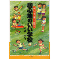 居心地のいい学校　子どもも、親も、先生も