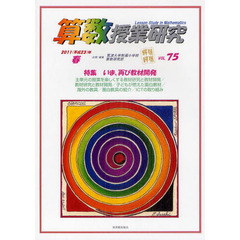 算数授業研究　ＶＯＬ．７５（２０１１年春）　特集いま、再び教材開発