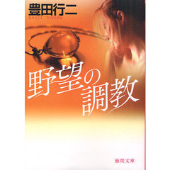 野望の調教