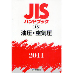 ＪＩＳハンドブック　油圧・空気圧　２０１１