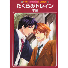 たくらみトレイン