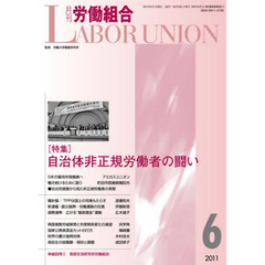 月刊労働組合　２０１１　６月号