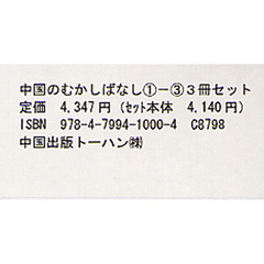 中国のむかしばなし　全３冊　１～３巻