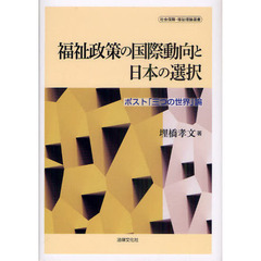 福祉政策の国際動向と日本の選択　ポスト「三つの世界」論