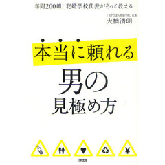 本当に頼れる男の見極め方　年間２００組！花婿学校代表がそっと教える