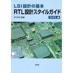ＬＳＩ設計の基本ＲＴＬ設計スタイルガイド　ＶＨＤＬ編
