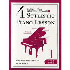 初心者とレスナーのための四期学習法によるピアノ曲集　１　バイエル中級程度