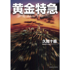 黄金特急