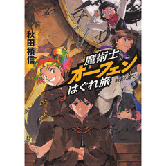魔術士オーフェンはぐれ旅　約束の地で