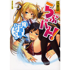 らぶバト！　俺が指輪でハメられて！？