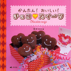 かんたん！おいしい！チョコ・スイーツ