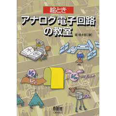 絵ときアナログ電子回路の教室