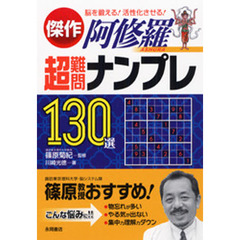 傑作阿修羅超難問ナンプレ１３０選　脳を鍛える！活性化させる！