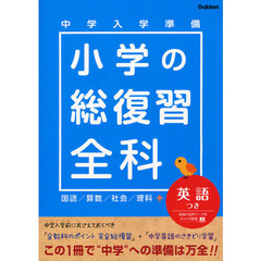 中学入学準備小学の総復習全科英語つき