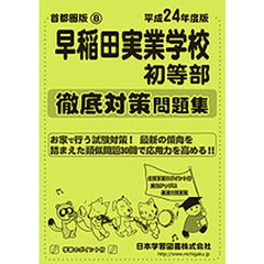 早稲田実業学校初等部　徹底対策問題集