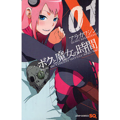 ボクと魔女の時間　０１