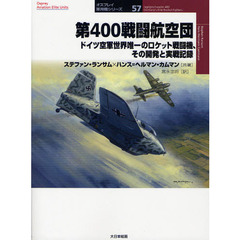第４００戦闘航空団　ドイツ空軍世界唯一のロケット戦闘機、その開発と実戦記録