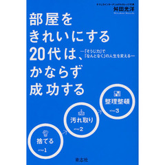 部屋をきれいにする２０代は、かならず成功する　「そうじ力」で「なんとなく」の人生を変える