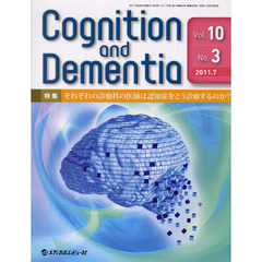 Ｃｏｇｎｉｔｉｏｎ　ａｎｄ　Ｄｅｍｅｎｔｉａ　Ｖｏｌ．１０Ｎｏ．３（２０１１．７）　特集それぞれの診療科の医師は認知症をどう診療するのか？