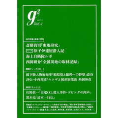 ｇ２　ｖｏｌ．８（２０１１．Ｓｅｐｔｅｍｂｅｒ）