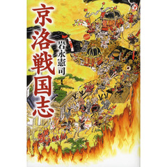 京洛戦国志