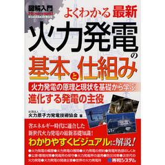 よくわかる最新火力発電の基本と仕組み　火力発電の原理と現状を基礎から学ぶ　進化する発電の主役