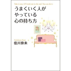 うまくいく人がやっている心の持ち方