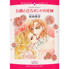 公爵と百万ポンドの花嫁