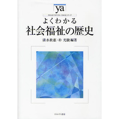 よくわかる社会福祉の歴史