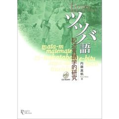 ツツバ語　記述言語学的研究