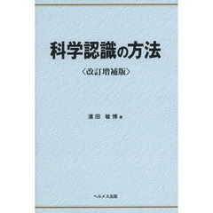 科学認識の方法　改訂増補版