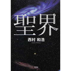 聖界