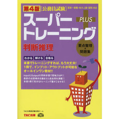 スーパートレーニングＰＬＵＳ判断推理　要点整理＋問題集　第４版