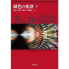 緋色の楽譜　下