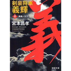 剣豪将軍義輝　上　新装版　鳳雛ノ太刀
