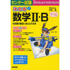 センター試験数学２・Ｂの点数が面白いほどとれる本　決定版