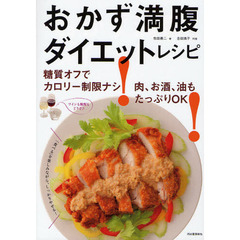 おかず満腹ダイエットレシピ　糖質オフでカロリー制限ナシ！肉、お酒、油もたっぷりＯＫ！