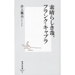 素晴らしき哉、フランク・キャプラ