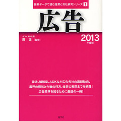 広告　２０１３年度版