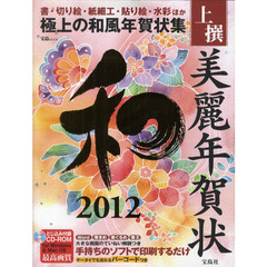 上撰美麗年賀状和　華やかで美しい、極上の和風年賀状集　２０１２