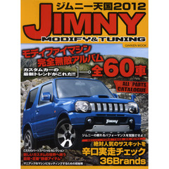 ジムニー天国　ＪＩＭＮＹ　ＭＯＤＩＦＹ＆ＴＵＮＩＮＧ　２０１２　モディファイマシン全６０車完全無敵アルバム