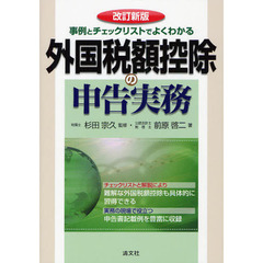 外国税額控除の申告実務　事例とチェックリストでよくわかる　改訂新版