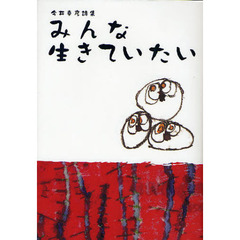 みんな生きていたい　今井幸彦詩集