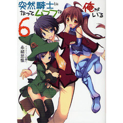 突然騎士になってムフフな俺がいる　６