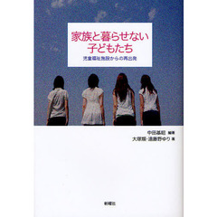 家族と暮らせない子どもたち　児童福祉施設からの再出発